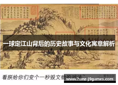 一球定江山背后的历史故事与文化寓意解析