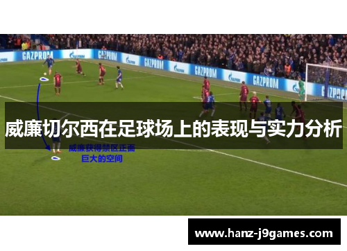 威廉切尔西在足球场上的表现与实力分析