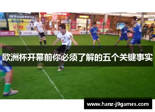 欧洲杯开幕前你必须了解的五个关键事实 欧洲杯开幕前你必须了解的五个关键事实