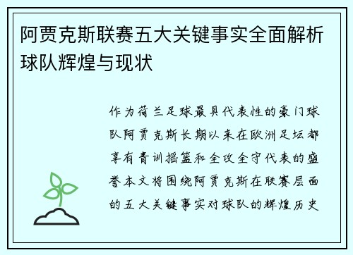 阿贾克斯联赛五大关键事实全面解析球队辉煌与现状