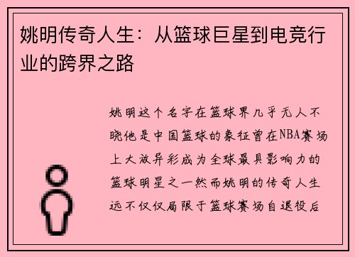 姚明传奇人生：从篮球巨星到电竞行业的跨界之路