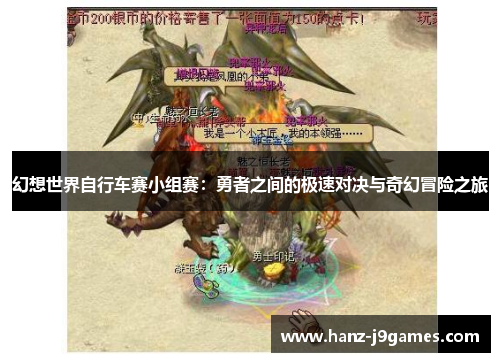 幻想世界自行车赛小组赛:勇者之间的极速对决与奇幻冒险之旅 幻想世界自行车赛小组赛:勇者之间的极速对决与奇幻冒险之旅