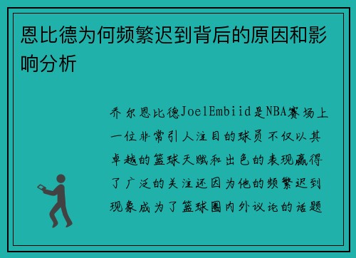 恩比德为何频繁迟到背后的原因和影响分析 恩比德为何频繁迟到背后的原因和影响分析