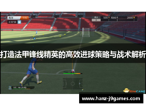 打造法甲锋线精英的高效进球策略与战术解析