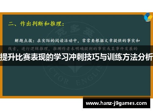 提升比赛表现的学习冲刺技巧与训练方法分析