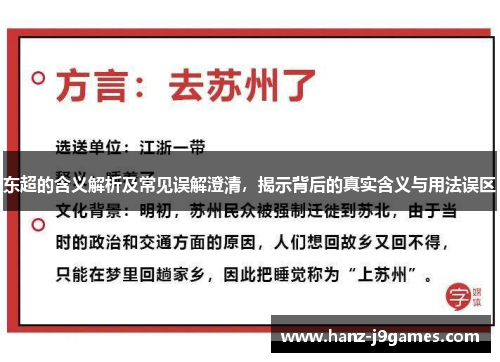 东超的含义解析及常见误解澄清，揭示背后的真实含义与用法误区