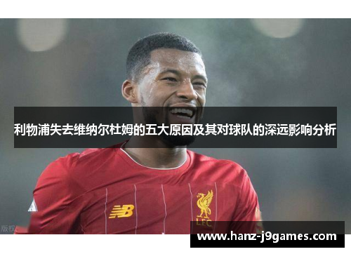 利物浦失去维纳尔杜姆的五大原因及其对球队的深远影响分析