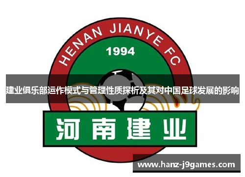 建业俱乐部运作模式与管理性质探析及其对中国足球发展的影响 建业俱乐部运作模式与管理性质探析及其对中国足球发展的影响