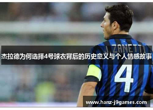 杰拉德为何选择4号球衣背后的历史意义与个人情感故事