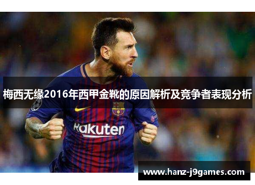 梅西无缘2016年西甲金靴的原因解析及竞争者表现分析