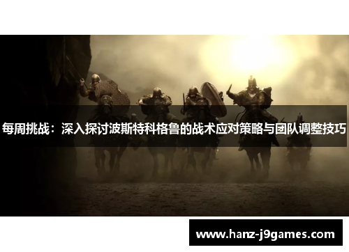 每周挑战：深入探讨波斯特科格鲁的战术应对策略与团队调整技巧