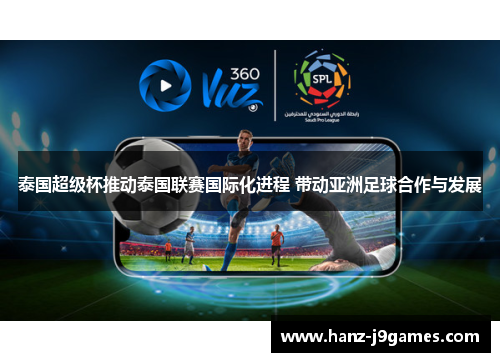 泰国超级杯推动泰国联赛国际化进程 带动亚洲足球合作与发展