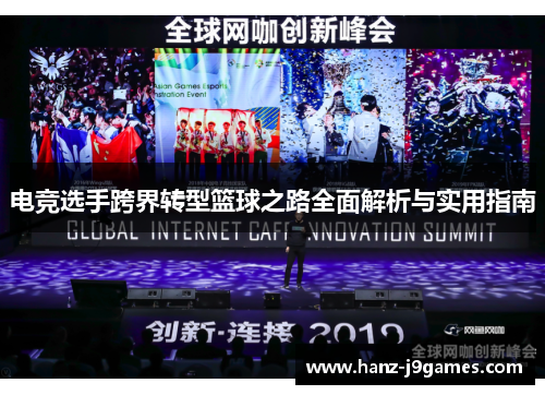电竞选手跨界转型篮球之路全面解析与实用指南