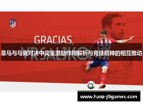 皇马与马竞对决中奖金激励作用解析与竞技精神的相互推动