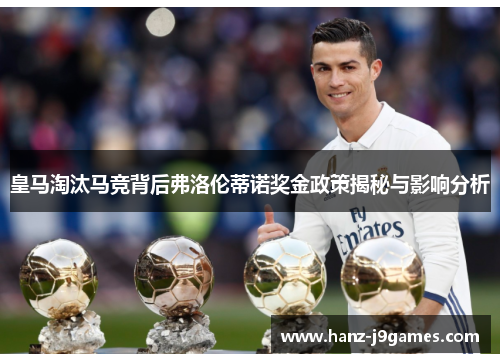皇马淘汰马竞背后弗洛伦蒂诺奖金政策揭秘与影响分析 皇马淘汰马竞背后弗洛伦蒂诺奖金政策揭秘与影响分析