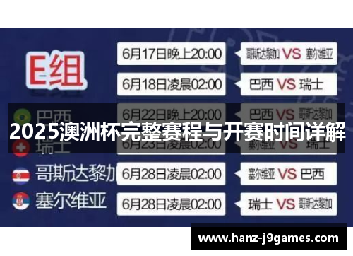 2025澳洲杯完整赛程与开赛时间详解 2025澳洲杯完整赛程与开赛时间详解