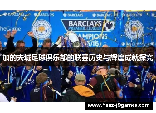 加的夫城足球俱乐部的联赛历史与辉煌成就探究 加的夫城足球俱乐部的联赛历史与辉煌成就探究