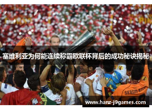 塞维利亚为何能连续称霸欧联杯背后的成功秘诀揭秘 塞维利亚为何能连续称霸欧联杯背后的成功秘诀揭秘