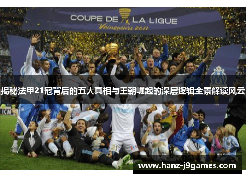 揭秘法甲21冠背后的五大真相与王朝崛起的深层逻辑全景解读风云 揭秘法甲21冠背后的五大真相与王朝崛起的深层逻辑全景解读风云