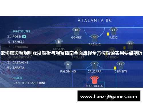 欧协联决赛规则深度解析与观赛指南全面流程全方位解读实用要点剖析 欧协联决赛规则深度解析与观赛指南全面流程全方位解读实用要点剖析
