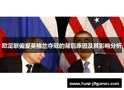 欧足联偏爱英格兰夺冠的背后原因及其影响分析 欧足联偏爱英格兰夺冠的背后原因及其影响分析