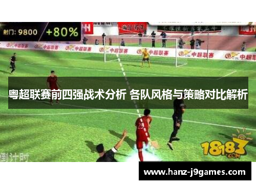 粤超联赛前四强战术分析 各队风格与策略对比解析 粤超联赛前四强战术分析 各队风格与策略对比解析