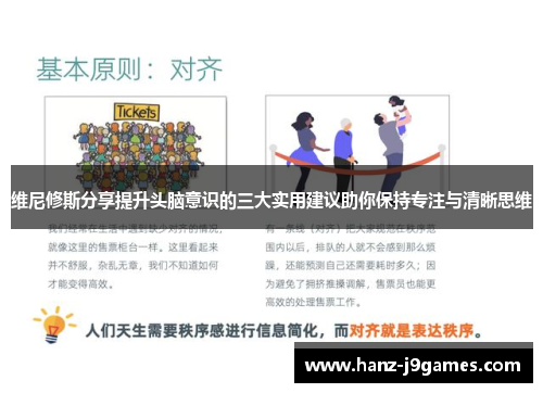 维尼修斯分享提升头脑意识的三大实用建议助你保持专注与清晰思维 维尼修斯分享提升头脑意识的三大实用建议助你保持专注与清晰思维