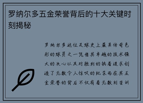 罗纳尔多五金荣誉背后的十大关键时刻揭秘 罗纳尔多五金荣誉背后的十大关键时刻揭秘