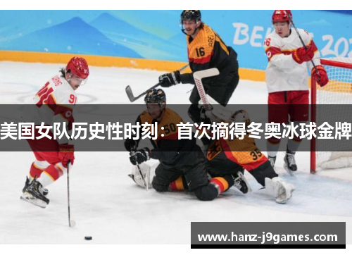 美国女队历史性时刻：首次摘得冬奥冰球金牌