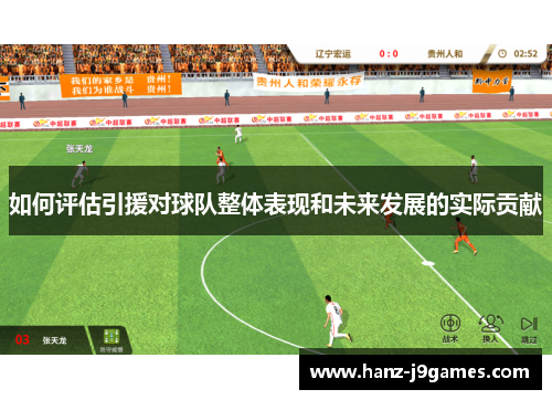 如何评估引援对球队整体表现和未来发展的实际贡献