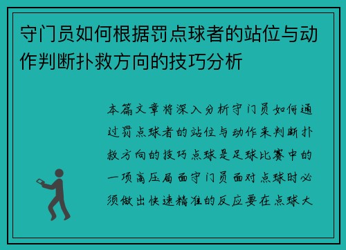 守门员如何根据罚点球者的站位与动作判断扑救方向的技巧分析