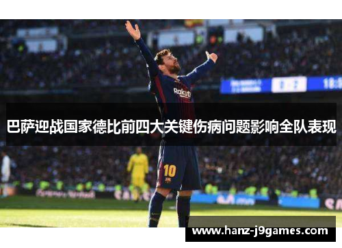 巴萨迎战国家德比前四大关键伤病问题影响全队表现