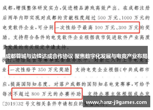 成都蓉城与边锋达成合作协议 聚焦数字化发展与电竞产业布局