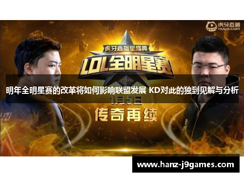 明年全明星赛的改革将如何影响联盟发展 KD对此的独到见解与分析