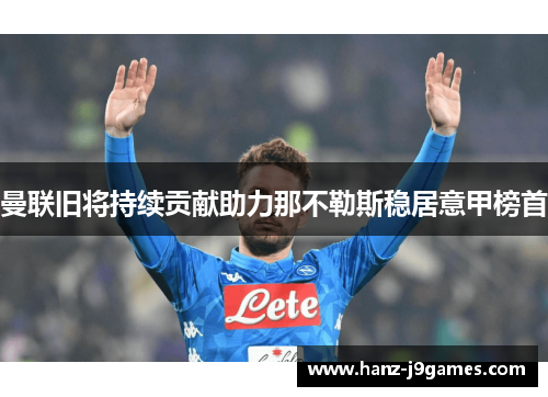 曼联旧将持续贡献助力那不勒斯稳居意甲榜首