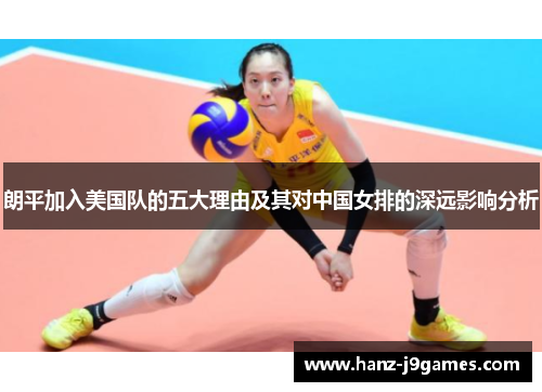 朗平加入美国队的五大理由及其对中国女排的深远影响分析