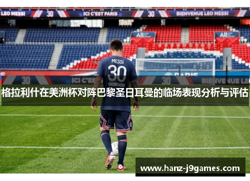 格拉利什在美洲杯对阵巴黎圣日耳曼的临场表现分析与评估