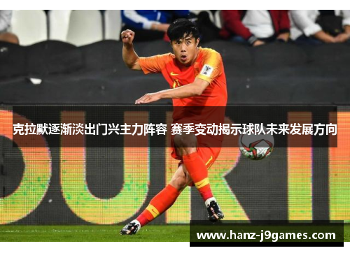克拉默逐渐淡出门兴主力阵容 赛季变动揭示球队未来发展方向