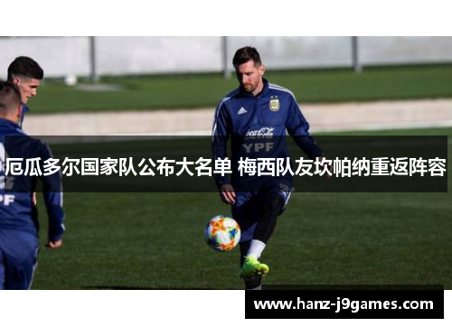 厄瓜多尔国家队公布大名单 梅西队友坎帕纳重返阵容