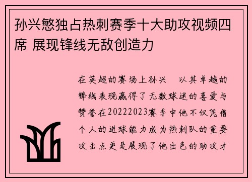 孙兴慜独占热刺赛季十大助攻视频四席 展现锋线无敌创造力 孙兴慜独占热刺赛季十大助攻视频四席 展现锋线无敌创造力