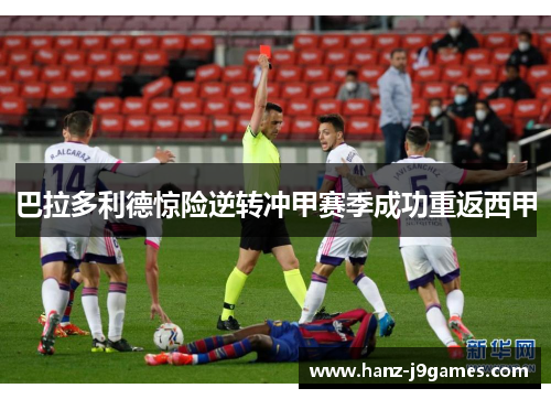巴拉多利德惊险逆转冲甲赛季成功重返西甲 巴拉多利德惊险逆转冲甲赛季成功重返西甲