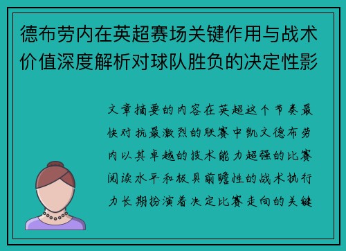德布劳内在英超赛场关键作用与战术价值深度解析对球队胜负的决定性影响研究 德布劳内在英超赛场关键作用与战术价值深度解析对球队胜负的决定性影响研究