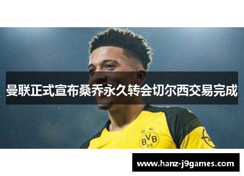 曼联正式宣布桑乔永久转会切尔西交易完成