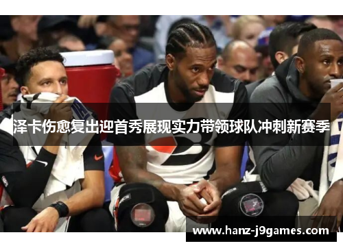 泽卡伤愈复出迎首秀展现实力带领球队冲刺新赛季 泽卡伤愈复出迎首秀展现实力带领球队冲刺新赛季