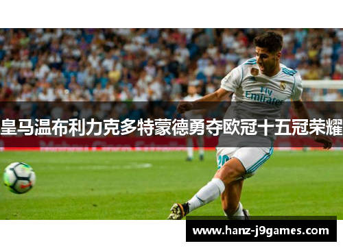 皇马温布利力克多特蒙德勇夺欧冠十五冠荣耀