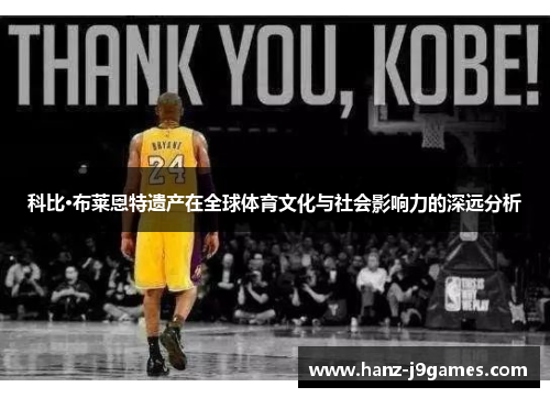 科比·布莱恩特遗产在全球体育文化与社会影响力的深远分析