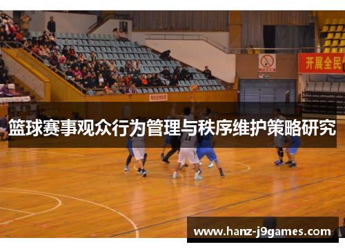 篮球赛事观众行为管理与秩序维护策略研究