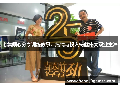 老詹倾心分享训练故事：热情与投入铸就伟大职业生涯
