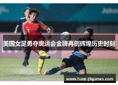 美国女足勇夺奥运会金牌再创辉煌历史时刻