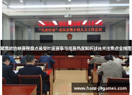 聚焦欧协联赛程盘点最受欢迎赛事与观赛热度解析球迷关注焦点全指南